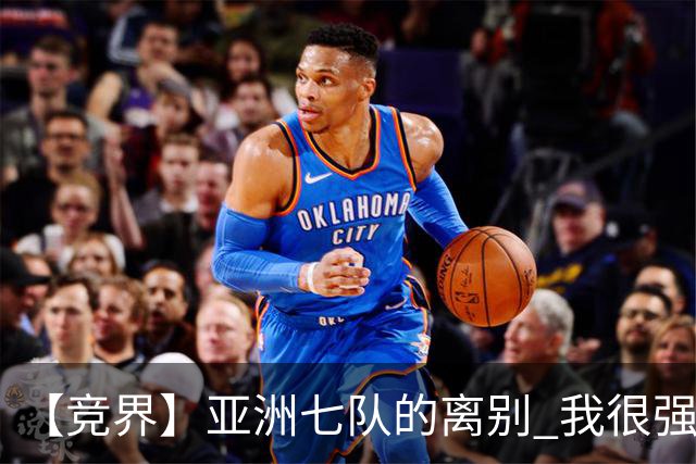 【竞界】亚洲七队的离别 我很强的幻觉破灭
