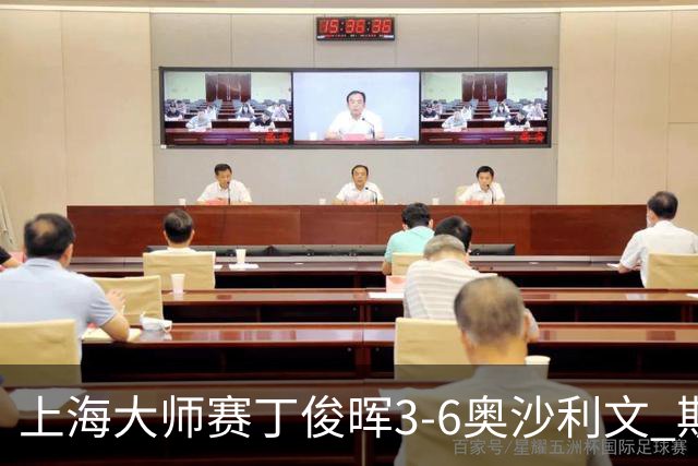 上海大师赛丁俊晖3-6奥沙利文 斯佳辉2-6特鲁姆普