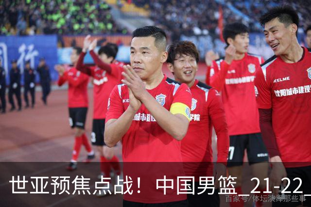 世亚预焦点战！中国男篮 21-22 落后日本首节，对手三分神准，外线防守漏洞暴露