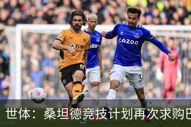 世体：桑坦德竞技计划再次求购巴萨小将埃斯帕特，弗里克有决定权