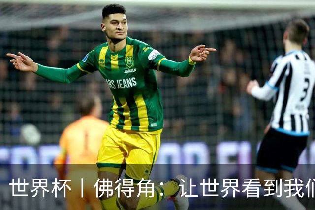世界杯丨佛得角：让世界看到我们