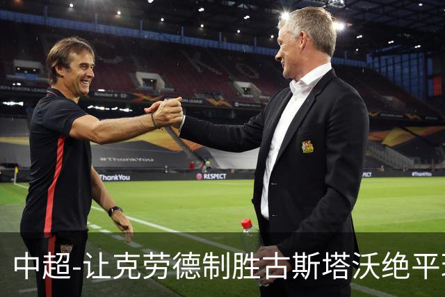 中超-让克劳德制胜古斯塔沃绝平球被吹 海港客场2-1逆转河南