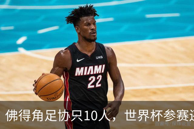佛得角足协只10人，世界杯参赛还找FIFA借差旅费，中国足球脸红吗？