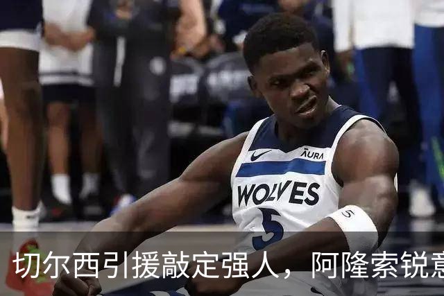 切尔西引援敲定强人，阿隆索锐意打造铁血蓝军，帕尔默被低估