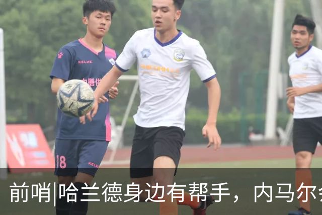 前哨|哈兰德身边有帮手，内马尔会不会是巴西的后手牌