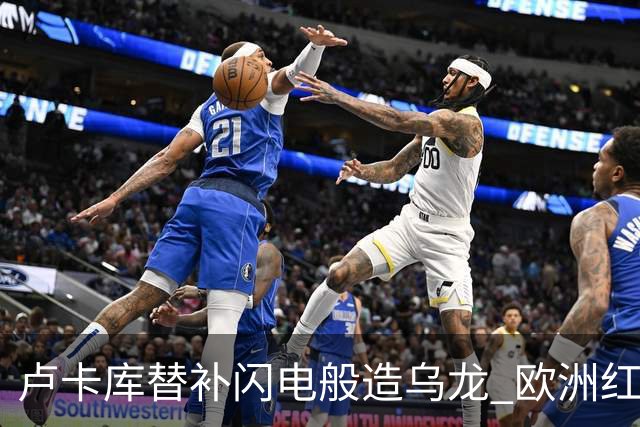 卢卡库替补闪电般造乌龙 欧洲红魔美加墨首秀以和为贵
