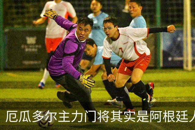 厄瓜多尔主力门将其实是阿根廷人，小时候还赢过梅西自行车