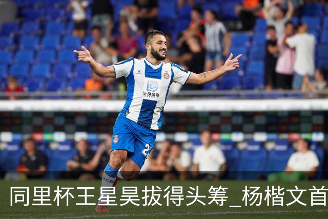 同里杯王星昊拔得头筹 杨楷文首战“天元”致敬