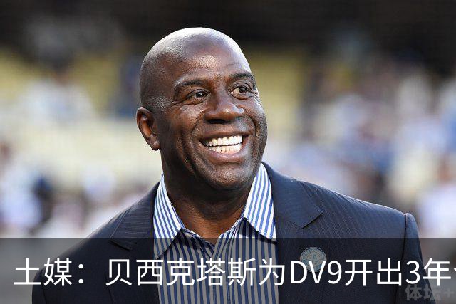土媒：贝西克塔斯为DV9开出3年合同，球员未收到其他同等水平报价