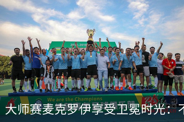 大师赛麦克罗伊享受卫冕时光：不希望比赛开始