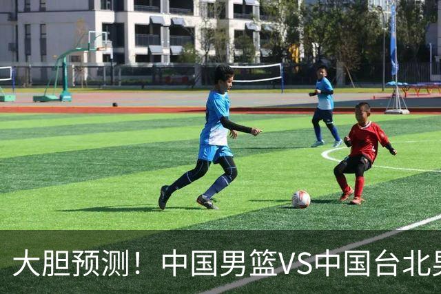 大胆预测！中国男篮VS中国台北男篮，中国队将大胜，原因有4点