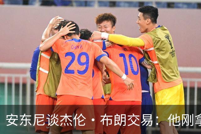 安东尼谈杰伦·布朗交易：他刚拿下FMVP 联盟翻篇的速度实在太快