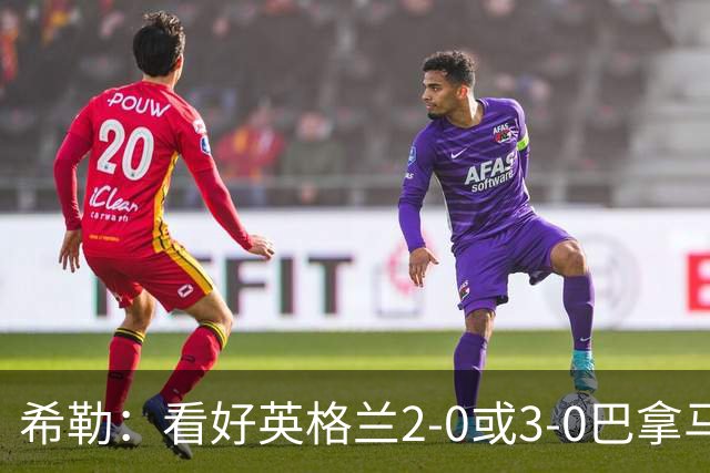 希勒：看好英格兰2-0或3-0巴拿马 凯恩错失机会后肯定想进球
