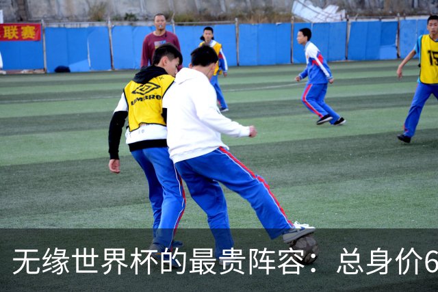 无缘世界杯的最贵阵容：总身价6.7亿 意大利5人