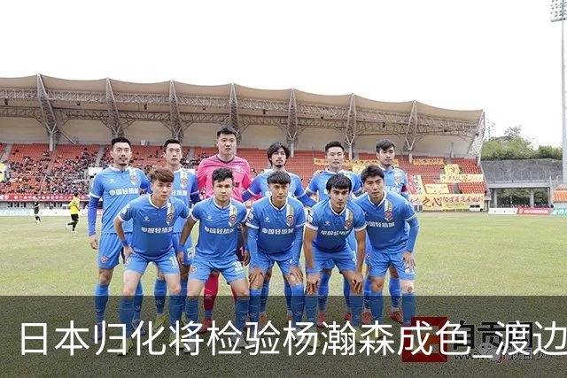 日本归化将检验杨瀚森成色 渡边：有实力击败中国男篮