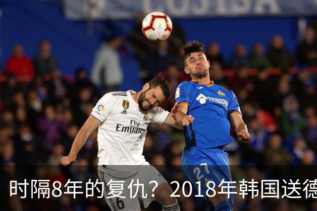 时隔8年的复仇？2018年韩国送德国出局 2026年战车还以暴击