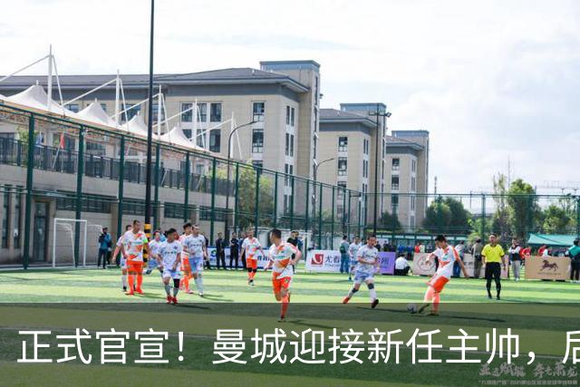 正式官宣！曼城迎接新任主帅，后瓜迪奥拉时代蓝月军团由他引领