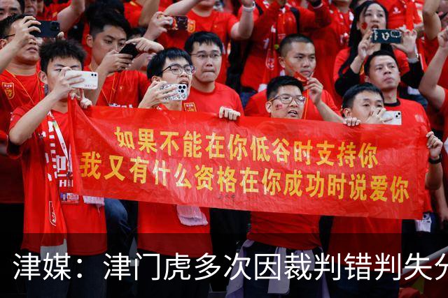 津媒：津门虎多次因裁判错判失分，频率之高超出球队忍受范畴