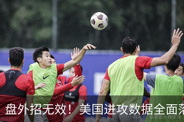 盘外招无效！美国进攻数据全面落后 防线失误+门将送礼