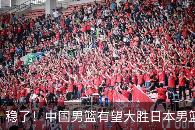 稳了！中国男篮有望大胜日本男篮，5大硬核理由，想输都难