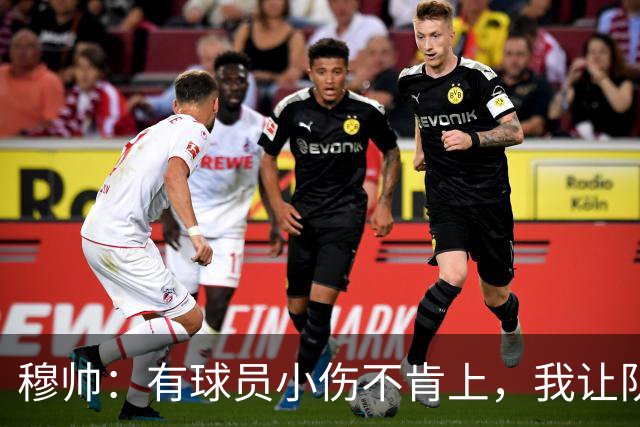 穆帅：有球员小伤不肯上，我让队医给我打麻醉，跟他说我行你也行