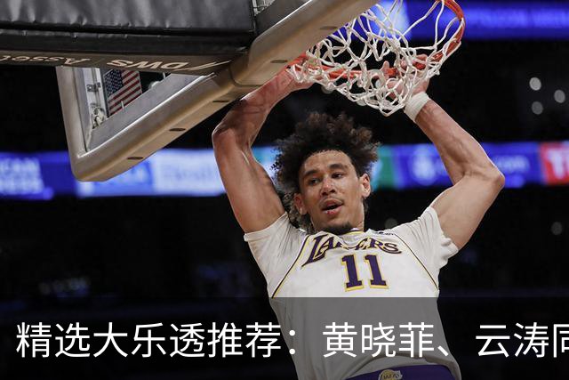精选大乐透推荐：黄晓菲、云涛同中头奖1140万