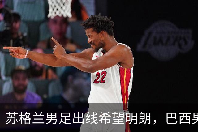 苏格兰男足出线希望明朗，巴西男足小组末战以控场为主！