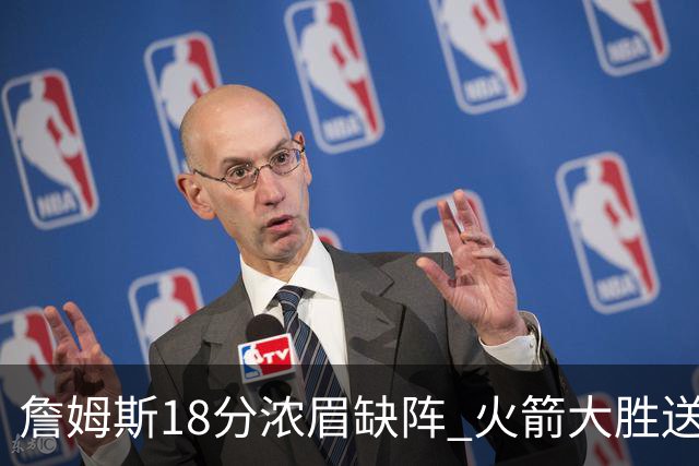 詹姆斯18分浓眉缺阵 火箭大胜送湖人客场5连败
