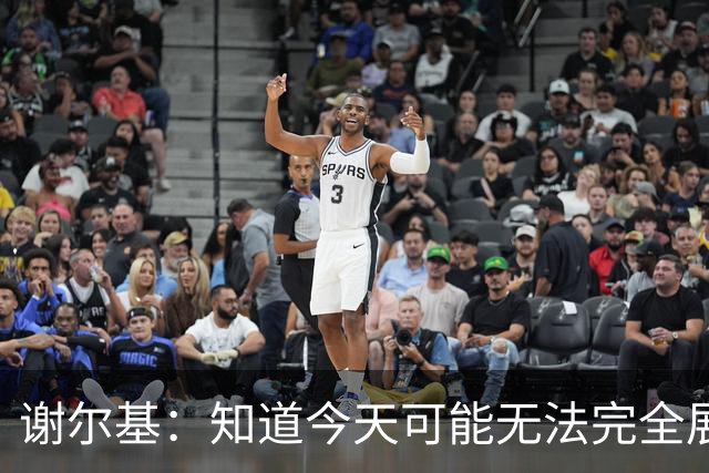 谢尔基：知道今天可能无法完全展现技战术水平，因为对手擅长肉搏