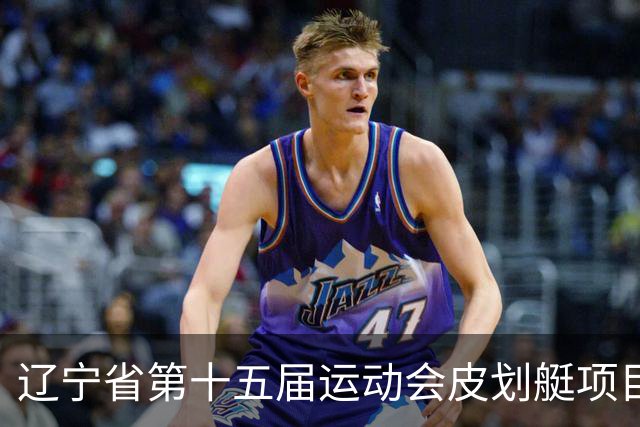 辽宁省第十五届运动会皮划艇项目在沈阳丁香湖火热开赛