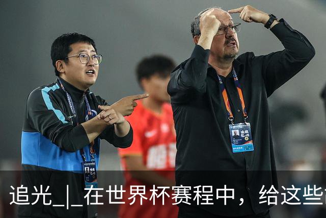 追光 | 在世界杯赛程中，给这些故事留点时间