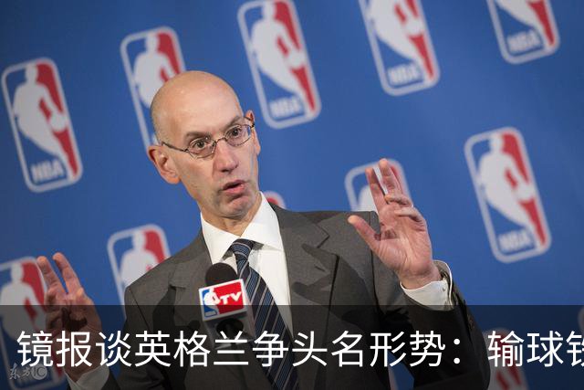 镜报谈英格兰争头名形势：输球铁定无缘，取胜也得比拼净胜球