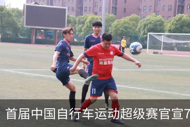 首届中国自行车运动超级赛官宣7月鸣枪开赛
