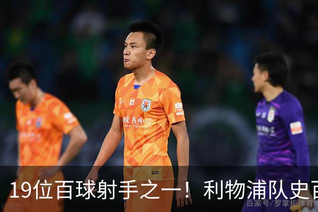 19位百球射手之一！利物浦队史百大球星第51位：杰克·巴尔默