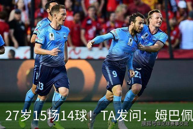 27岁15场14球！TA发问：姆巴佩会成为世界杯历史上最伟大球员吗？