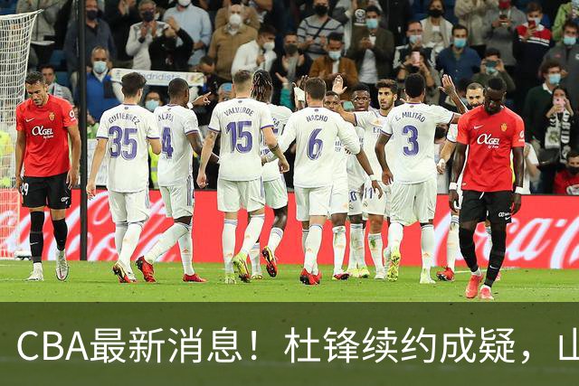 CBA最新消息！杜锋续约成疑，山东报价1米85后卫，首钢遭重罚