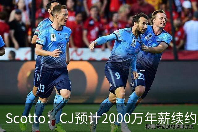 Scotto：CJ预计2000万年薪续约 老鹰靠考虑库明加未来